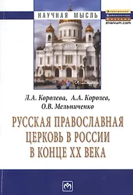 Купить Русская Православная церковь в России в конце ХХ века: Монография. — Фото №1