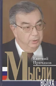 Купить Мысли вслух — Фото №1