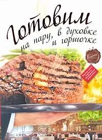 Купить Готовим на пару, в духовке и горшочке. — Фото №1