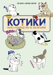 Купить КОТИКИ: манга-руководство по воспитанию — Фото №1