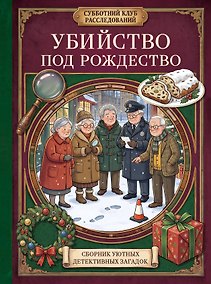 Купить Убийство под Рождество. Сборник уютных детективных загадок — Фото №1
