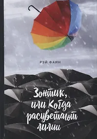 Купить Зонтик, или Когда расцветают лилии — Фото №1