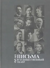 Купить Письма в Художественный театр. 1898-1913. Том 1 — Фото №1