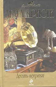 Купить Десять негритят : детективные романы — Фото №1