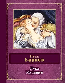Купить Лука Мудищев — Фото №1