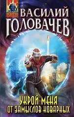 Купить Укрой меня от замыслов коварных : фантастическая повесть — Фото №1