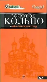 Купить Золотое кольцо — Фото №1