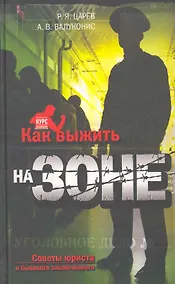 Купить Как выжить на зоне : советы юриста и бывалого заключенного — Фото №1