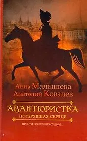 Купить Авантюристка. [В 4 книгах. Книга 2]. Потерявшая сердце — Фото №1