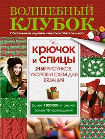 Купить Волшебный клубок. Крючок и спицы. 2160 рисунков, узоров и схем для вязания — Фото №1