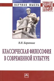Купить Классическая философия в современной культуре: Монография — Фото №1