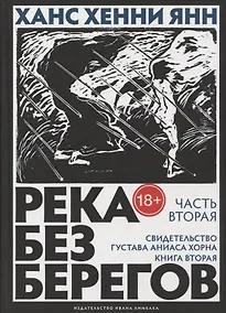 Купить Река без берегов: Роман. Часть вторая: Свидетельство Густава Аниаса Хорна. Книга вторая — Фото №1