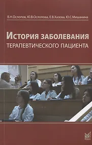 Купить История болезни терапевтического пациента. Учебное пособие (+ вкладыш: Схема истории заболевания) — Фото №1