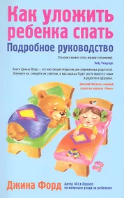 Купить Как уложить ребенка спать : подробное руководство — Фото №1