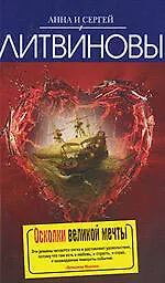 Купить Осколки великой мечты: роман — Фото №1