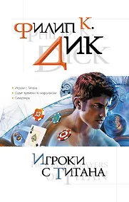 Купить Игроки с Титана : романы : [пер. с англ.] — Фото №1