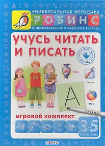 Купить Учусь читать и писать. Игровой комплект (3 -5 лет) — Фото №1