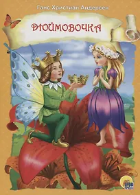 Купить Дюймовочка — Фото №1