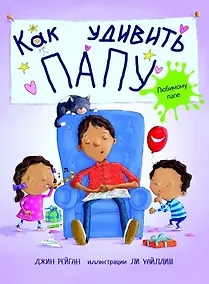 Купить Как удивить папу — Фото №1