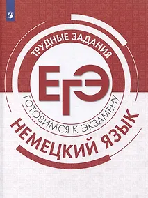 Купить Немецкий язык. Трудные задания ЕГЭ. Базовый и углубленный уровни: учебное пособие — Фото №1