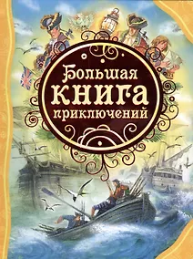 Купить Большая книга приключений — Фото №1