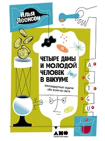 Купить Четыре дамы и молодой человек в вакууме: Нестандартные задачи обо всем на свете — Фото №1