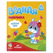 Купить Раскраска водная для малышей. Веселые пони — Фото №1