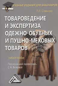 Купить Товароведение и экспертиза одежно-обувных и пушно-меховых товаров: Учебное пособие для бакалавров — Фото №1