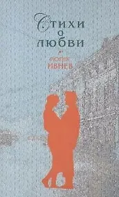 Купить Стихи о любви — Фото №1