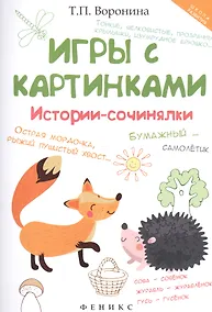 Купить Игры с картинками: истории-сочинялки — Фото №1