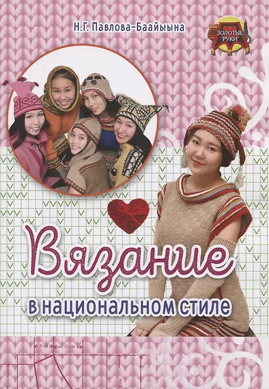 Купить Вязание в национальном стиле — Фото №1