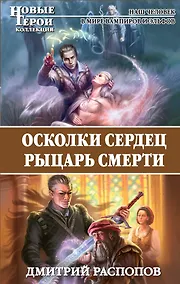 Купить Осколки сердец. Рыцарь смерти — Фото №1