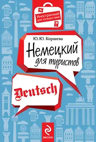 Купить Немецкий для туристов — Фото №1