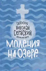 Купить Моления на озере (Велимирович) (Новое Небо) — Фото №1