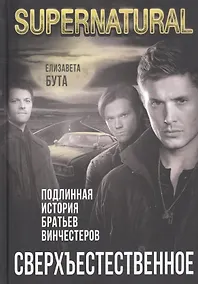 Купить Сверхъестественное. Подлинная история братьев Винчестеров — Фото №1