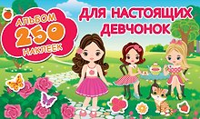 Купить Для настоящих девчонок — Фото №1