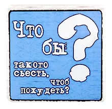 Купить Сувенир МАГНИТИК Магнит 6,5*6,5см "Приколы": "Что бы такого съесть чтобы похудеть" — Фото №1