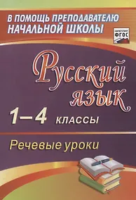 Купить Русский язык. 1-4 классы. Речевые уроки.(ФГОС). — Фото №1
