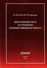 Купить Внутренняя речь в структуре художественного текста. — Фото №1