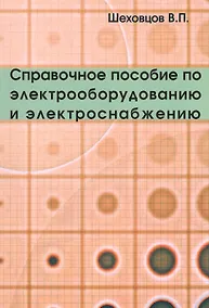 Купить Справочное пособие по электрооборудованию и электроснабжению — Фото №1