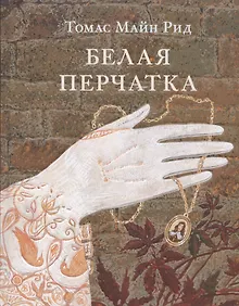 Купить Белая перчатка — Фото №1