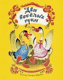Купить Два весёлых гуся (Рисунки Т. Зебровой) — Фото №1