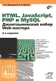 Купить HTML, JavaScript, PHP и MySQL. Джентльменский набор Web-мастера. 4 изд. — Фото №1