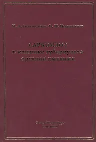 Купить Саркоидоз в клинике туберкулеза органов дыхания — Фото №1