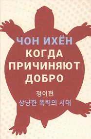 Купить Когда причиняют добро — Фото №1