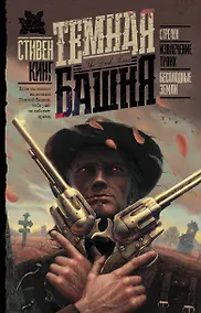 Купить Стрелок. Извлечение троих. Бесплодные земли — Фото №1