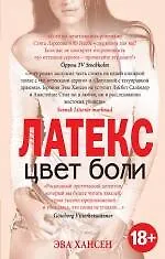 Купить Цвет боли. ЛАТЕКС — Фото №1