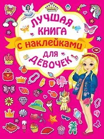 Купить Лучшая книга с наклейками для девочек — Фото №1
