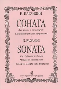 Купить Соната для альта с оркестром. Переложение для альта с фортепиано — Фото №1