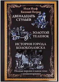 Купить Двенадцать стульев. Золотой теленок. Необыкновенный истории из жизни города Колоколамска — Фото №1